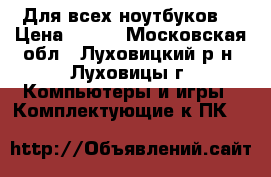 DWD-RW S-ATA Для всех ноутбуков  › Цена ­ 600 - Московская обл., Луховицкий р-н, Луховицы г. Компьютеры и игры » Комплектующие к ПК   